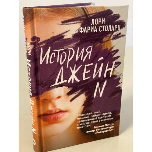 Обложка книги «История Джейн N» — Столарц Лори Фариа, ISBN 9785041169404