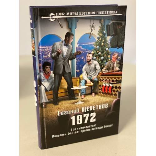 Обложка книги «1972» — Щепетнов Евгений Владимирович, ISBN 9785041126933