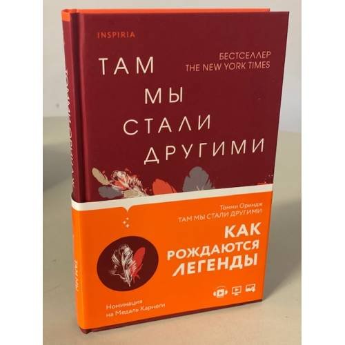 Обложка книги «Там мы стали другими» — Ориндж Томми, ISBN 9785041182526