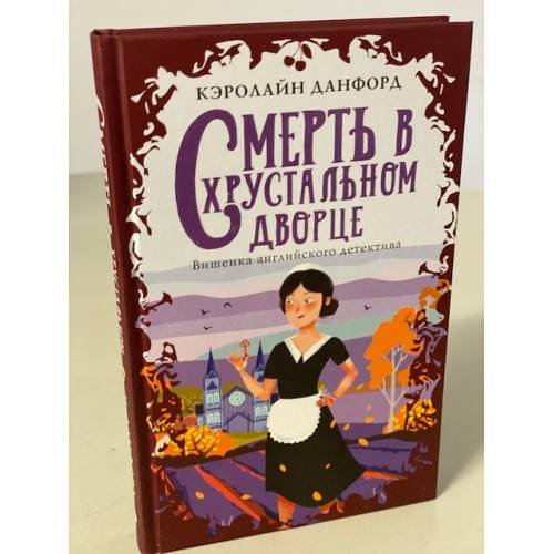Обложка книги «Смерть в хрустальном дворце» — Данфорд Кэролайн, ISBN 9785041173272