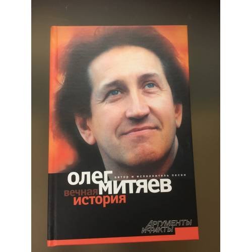 Обложка книги «Вечная история» — Митяев Олег Григорьевич, ISBN 5947360527