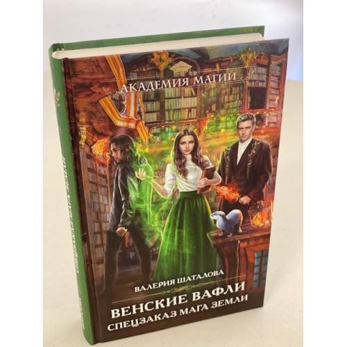 Обложка книги «Венские вафли. Спецзаказ мага земли» — Шаталова Валерия Рашитовна, ISBN 9785041617530