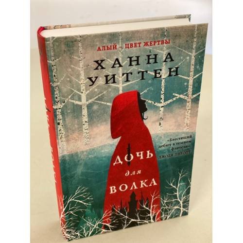 Обложка книги «Дочь для волка» — Уиттен Ханна, ISBN 9785041604998