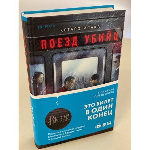 Обложка книги «Поезд убийц» — Исака Котаро, ISBN 9785041182304