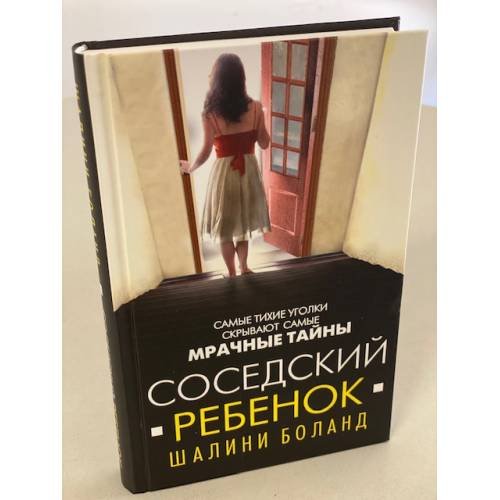 Обложка книги «Соседский ребенок» — Боланд Шалини, ISBN 9785041061500
