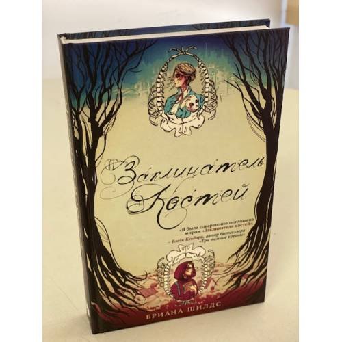 Обложка книги «Заклинатель костей» — Шилдс Бриана, ISBN 9785041121129