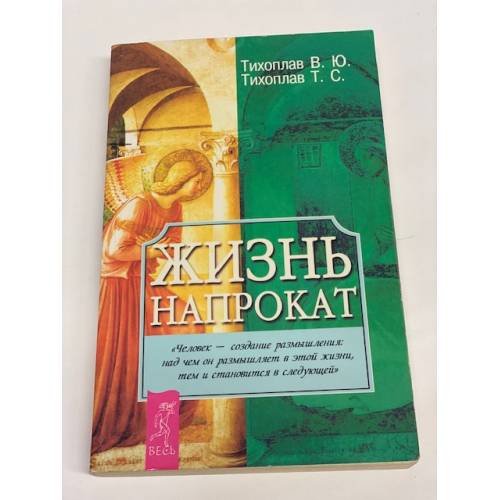 Обложка книги «Жизнь напрокат» — Виталий Тихоплав, Татьяна Тихоплав, ISBN 5944350776