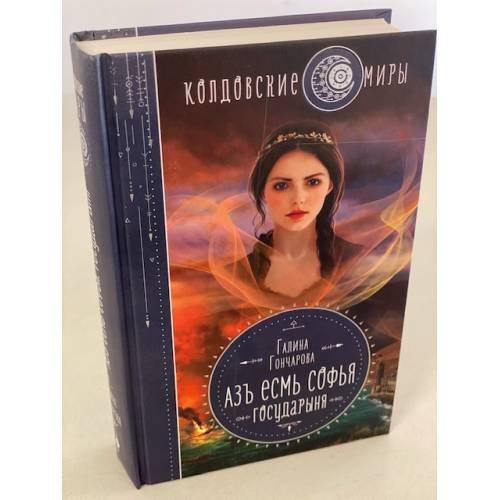 Обложка книги «Азъ есмь Софья. Государыня» — Гончарова Галина Дмитриевна, ISBN 9785041590147