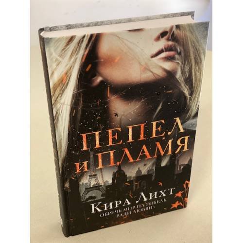 Обложка книги «Пепел и пламя» — Лихт Кира, ISBN 9785041592431
