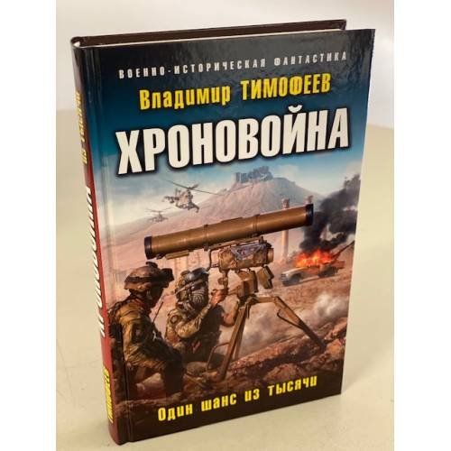 Обложка книги «Хроновойна. Один шанс из тысячи» — Тимофеев Владимир Анатольевич, ISBN 9785041119690