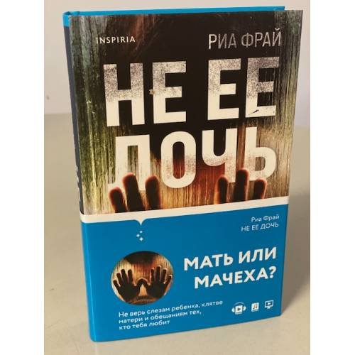 Обложка книги «Не ее дочь» — Фрай Риа, ISBN 9785041172152