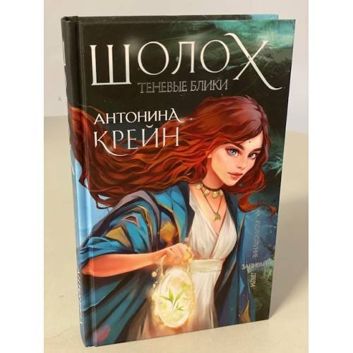 Обложка книги «Шолох. Теневые блики» — Крейн Антонина, ISBN 9785041119331