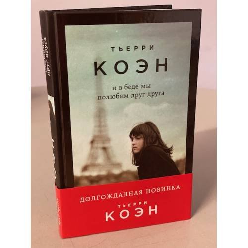 Обложка книги «И в беде мы полюбим друг друга» — Тьерри Коэн, ISBN 9785041574321