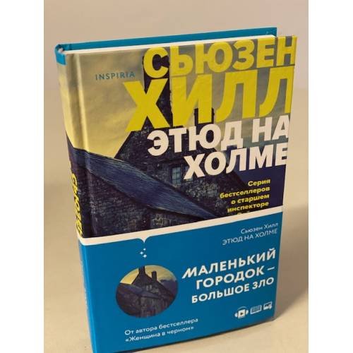 Обложка книги «Этюд на Холме» — Хилл Сьюзен, ISBN 9785041153700