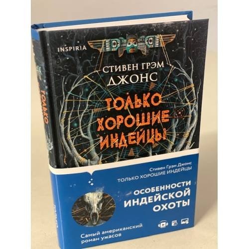 Обложка книги «Только хорошие индейцы» — Джонс Стивен Грэм, ISBN 9785041153687