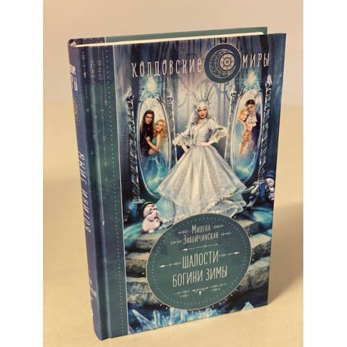 Обложка книги «Шалости богини зимы» — Завойчинская Милена Валерьевна, ISBN 9785041593247