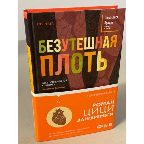 Обложка книги «Безутешная плоть» — Дангарембга Цици, ISBN 9785041175702