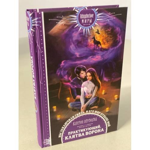 Обложка книги «Практикующий. Клятва ворона» — Воронцова Валерия, ISBN 9785041160951