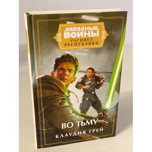 Обложка книги «Звёздные войны. Расцвет Республики. Во тьму» — Грей Клаудия, ISBN 9785041220884