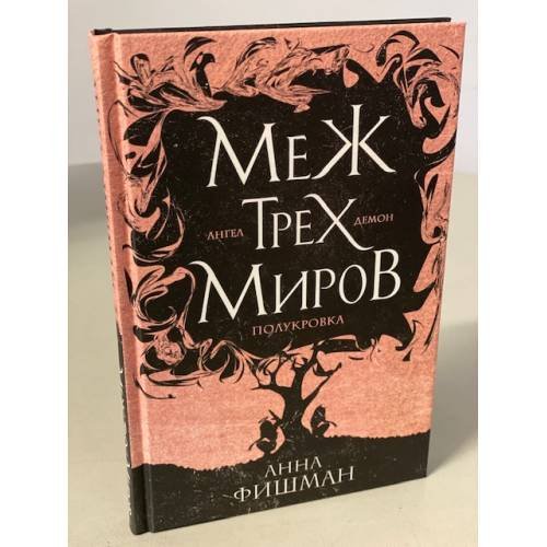 Обложка книги «Меж трех миров. Том 1» — Фишман Анна, ISBN 9785041222284