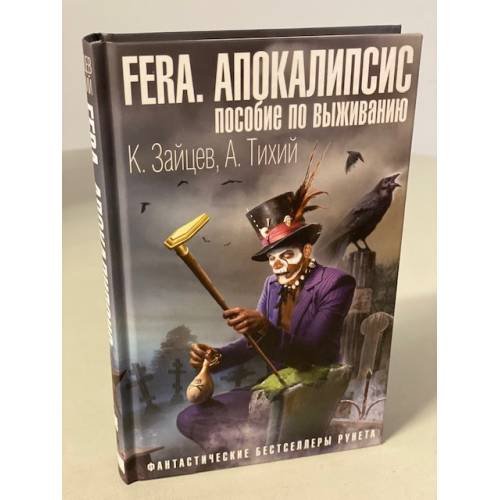 Обложка книги «FERA. Апокалипсис: пособие по выживанию» — Зайцев Константин, ISBN 9785041065133