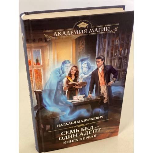 Обложка книги «Семь бед один адепт. Книга первая» — Мазуркевич Наталья Витальевна, ISBN 9785041210816