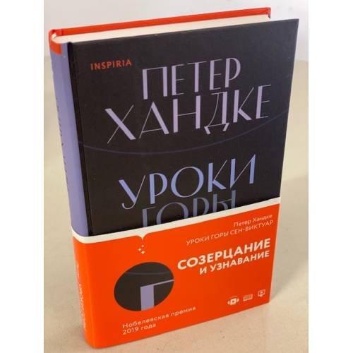 Обложка книги «Уроки горы Сен-Виктуар» — Хандке Петер, ISBN 9785041110857