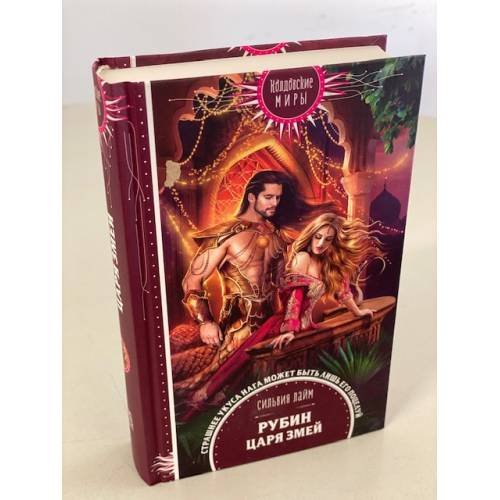 Обложка книги «Рубин царя змей» — Лайм Сильвия, ISBN 9785041107901