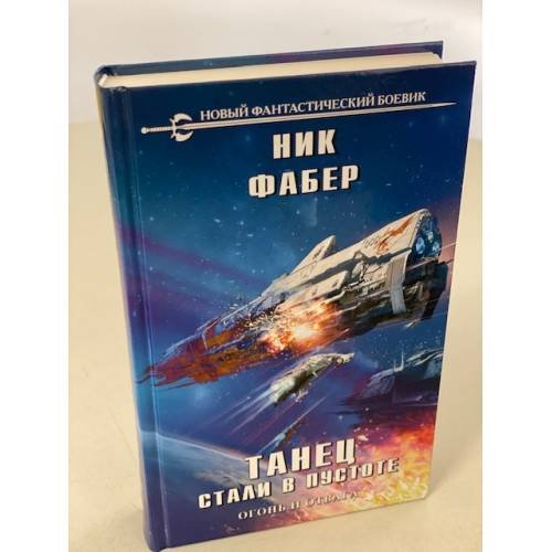 Обложка книги «Танец стали в пустоте. Том 1. Огонь и отвага» — Фабер Ник, ISBN 9785041184087