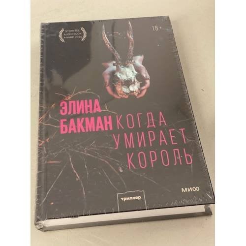 Обложка книги «Когда умирает король» — Бакман Элина, ISBN 9785001699811
