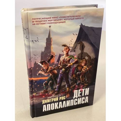 Обложка книги «Дети апокалипсиса» — Рус Дмитрий, ISBN 9785041107055