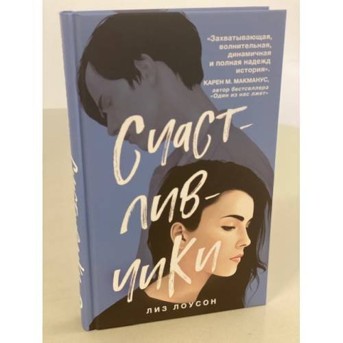Обложка книги «Счастливчики» — Лоусон Лиз, ISBN 9785041141301