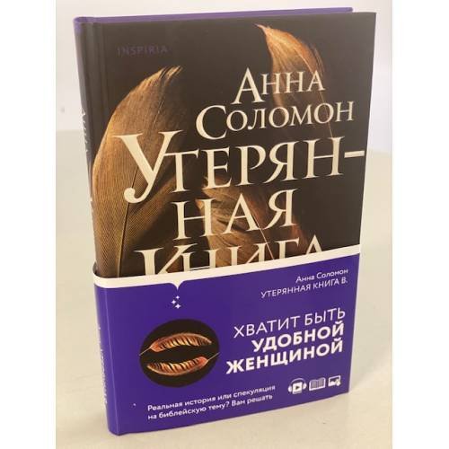 Обложка книги «Утерянная Книга В.» — Соломон Анна, ISBN 9785041175481