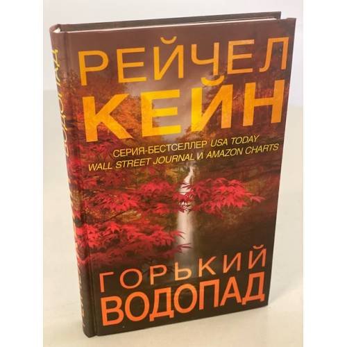 Обложка книги «Горький водопад» — Кейн Рейчел, ISBN 9785041136727