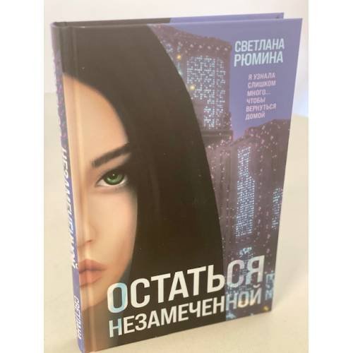 Обложка книги «Остаться незамеченной» — Рюмина Светлана Алексеевна, ISBN 9785041120207