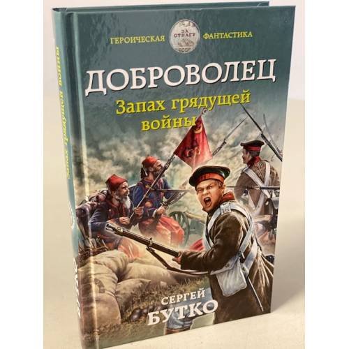 Обложка книги «Доброволец. Запах грядущей войны» — Бутко Сергей Васильевич, ISBN 9785041228538