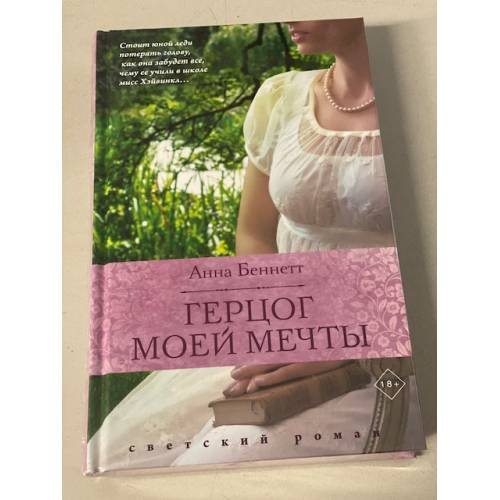 Обложка книги «Герцог моей мечты» — Беннетт Анна, ISBN 9785041103729