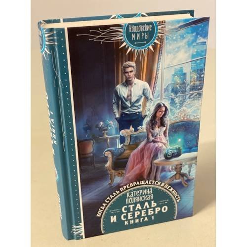 Обложка книги «Сталь и серебро. Книга 1» — Полянская Катерина, ISBN 9785041570316
