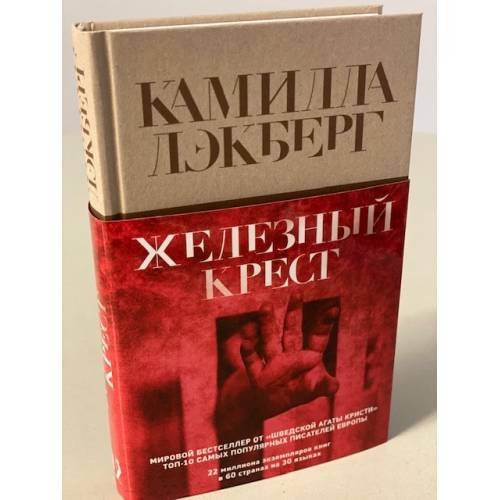 Обложка книги «Железный крест» — Лэкберг Камилла, ISBN 9785041567583