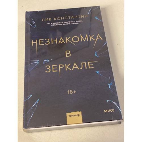 Обложка книги «Незнакомка в зеркале», ISBN 9785001699804
