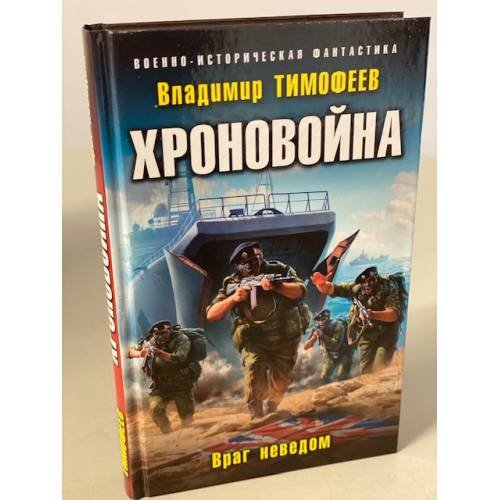 Обложка книги «Хроновойна. Враг неведом» — Тимофеев Владимир Анатольевич, ISBN 9785041119676