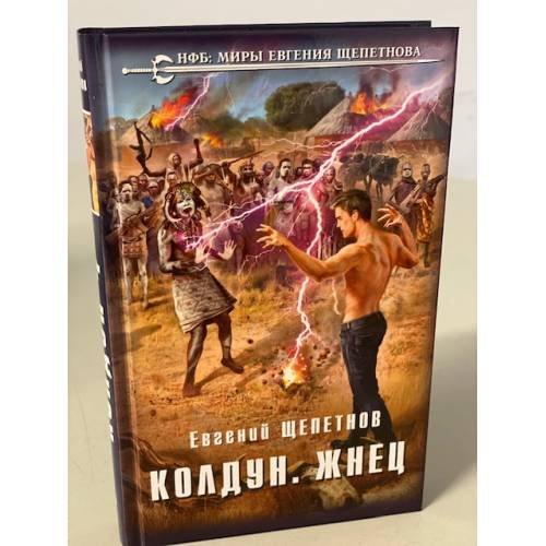 Обложка книги «Колдун. Жнец» — Щепетнов Евгений Владимирович, ISBN 9785041184032