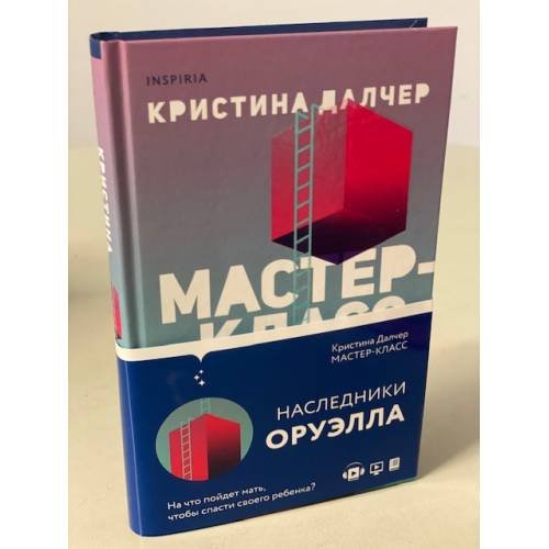 Обложка книги «Мастер-класс» — Далчер Кристина, ISBN 9785041178185
