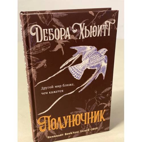 Обложка книги «Полуночник» — Хьюитт Дебора, ISBN 9785041117740