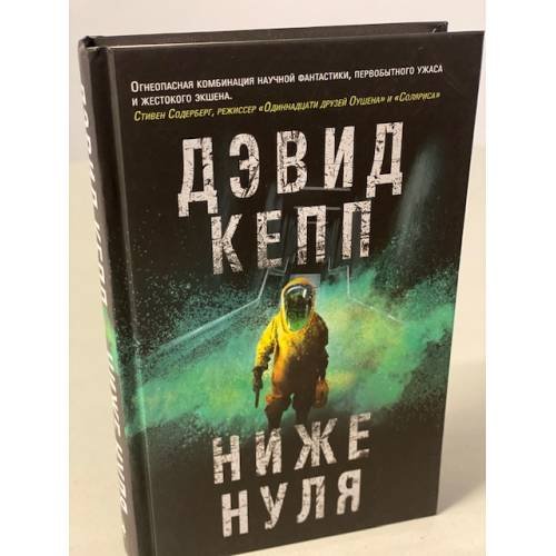 Обложка книги «Ниже нуля» — Дэвид Кепп, ISBN 9785041064815