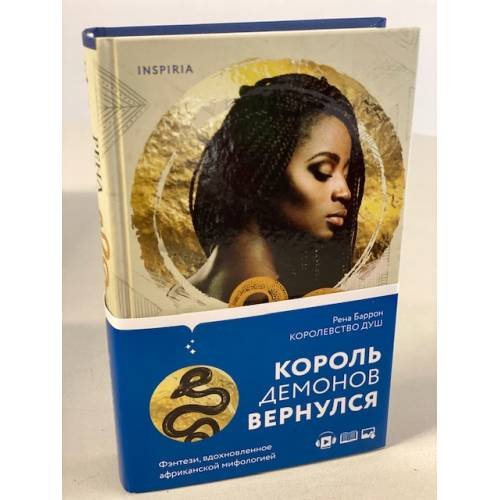 Обложка книги «Королевство душ» — Баррон Рена, ISBN 9785041138066