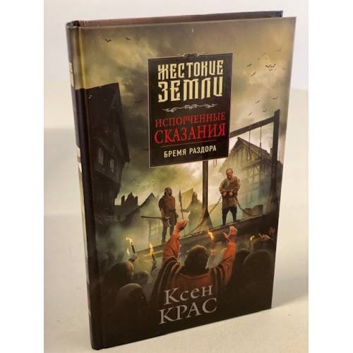 Обложка книги «Испорченные сказания. Бремя раздора» — Крас Ксен, ISBN 9785041192631