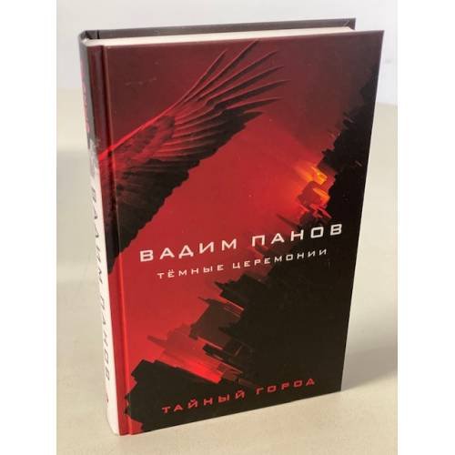 Обложка книги «Тёмные церемонии» — Панов Вадим Юрьевич, ISBN 9785041570132