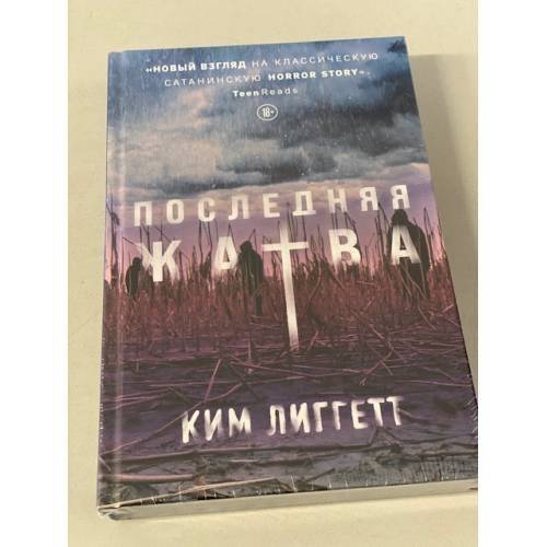 Обложка книги «Последняя жатва» — Лиггетт Ким, ISBN 9785041138035