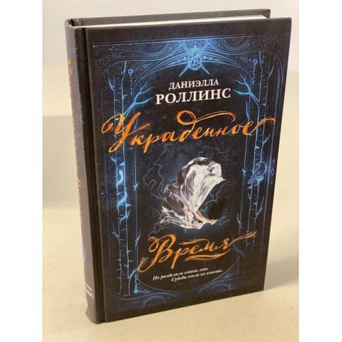Обложка книги «Украденное время» — Роллинс Даниэлла, ISBN 9785041097011